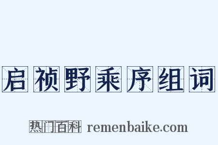 启祯野乘序组词是什么意思的图片